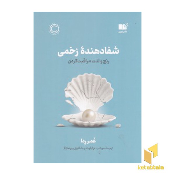 شفا دهنده زخمی