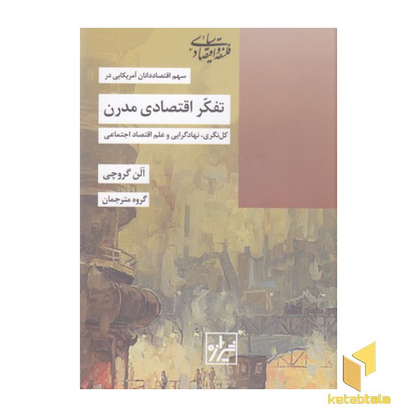 تفکر اقتصادی مدرن