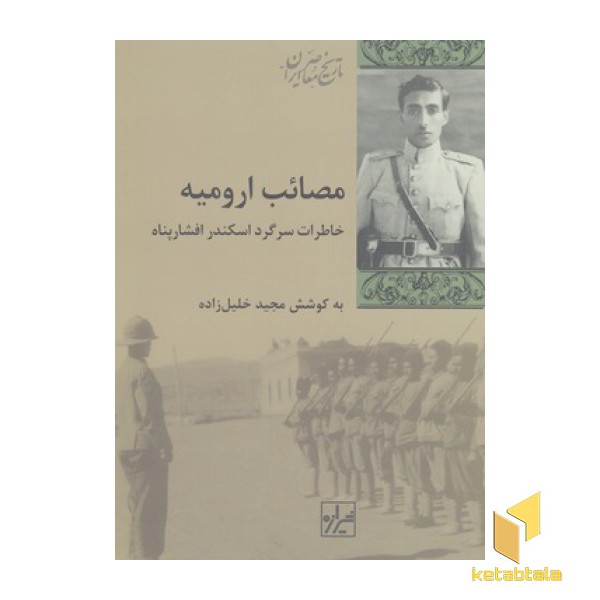مصائب ارومیه