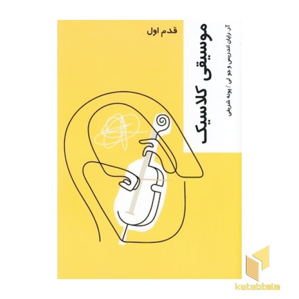 موسیقی کلاسیک-قدم اول