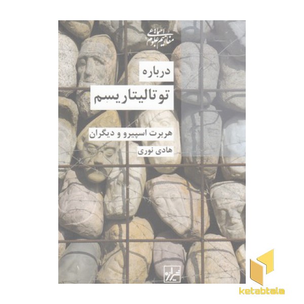 درباره توتالیتاریسم