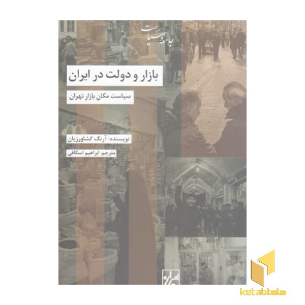 بازار و دولت در ایران