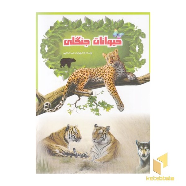 حیوانات جنگلی