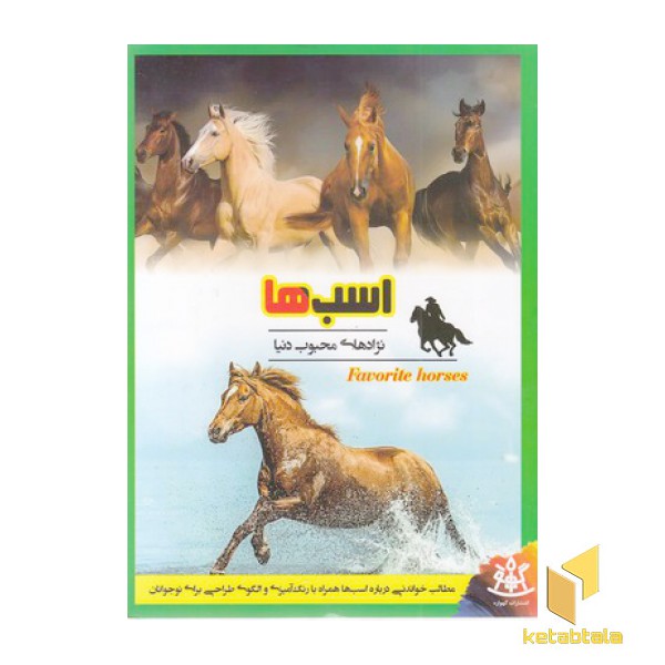 اسب ها