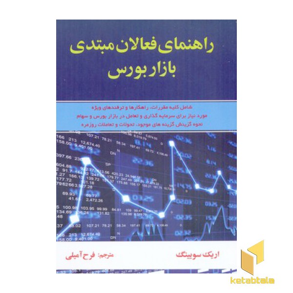 راهنمای فعالان مبتدی بازار بورس