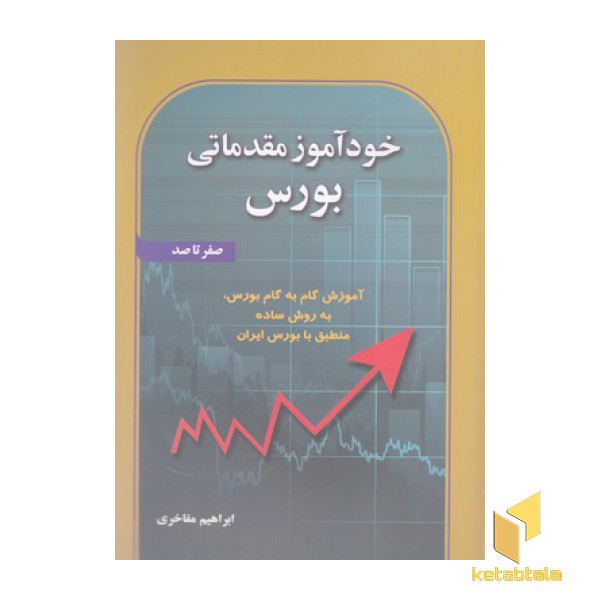 خودآموزی مقدماتی بورس
