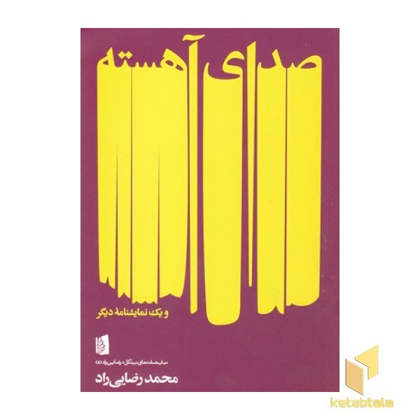 صدای آهسته