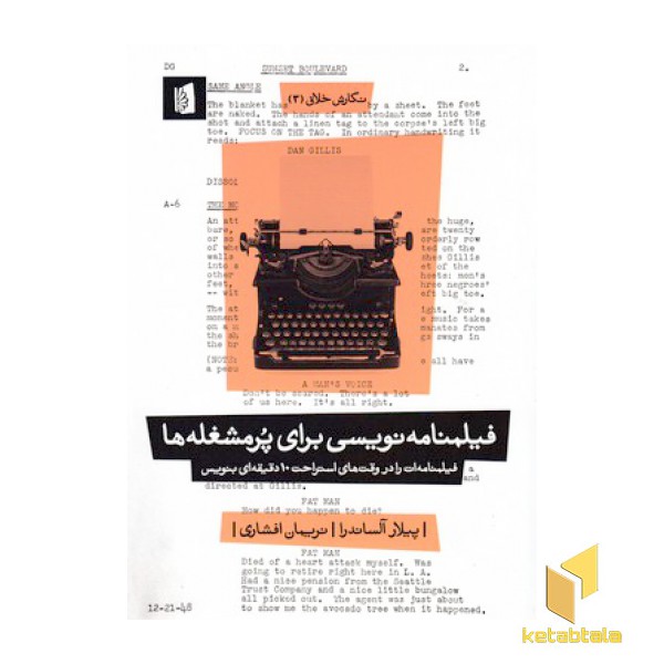 فیلمنامه نویسی برای پر مشغله ها