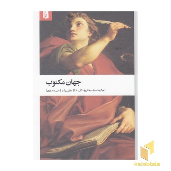 جهان مکتوب-چگونه ادبیات به تاریخ شکل داد