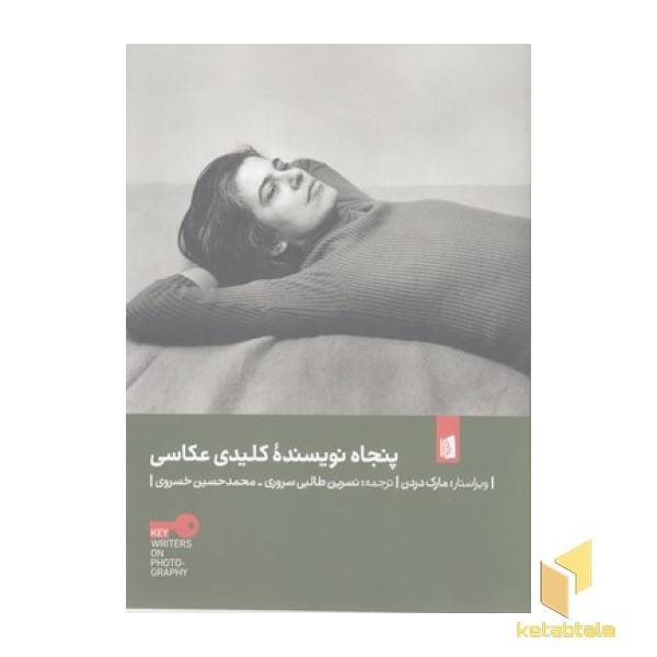 پنجاه نویسنده کلیدی عکاسی