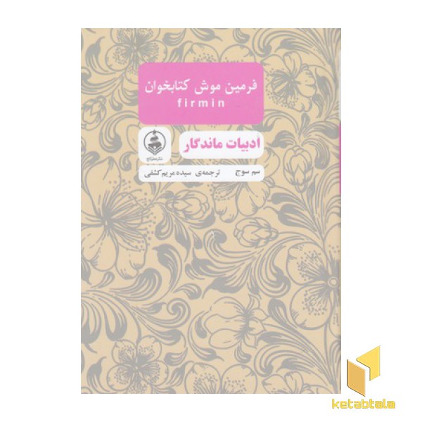 ادبیات ماندگار-فرمین موش کتابخوان