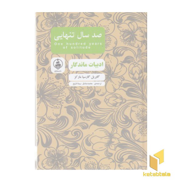 ادبیات ماندگار-صدسال تنهایی