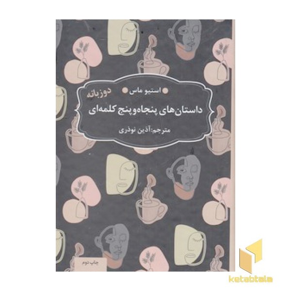 داستان های پنجاه و پنج کلمه ای
