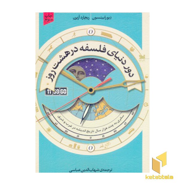 دور دنیای فلسفه درهشت روز