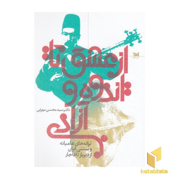 از عشق تا اندوه و آزادی