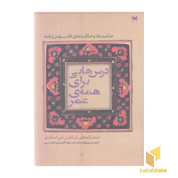 درس هایی برای همه عمر