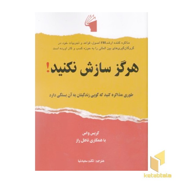 هرگز سازش نکنید!