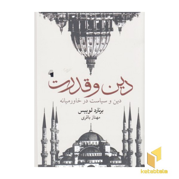 دین و قدرت