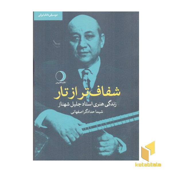 شفاف تر از تار