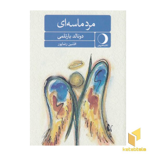 مرد ماسه ای