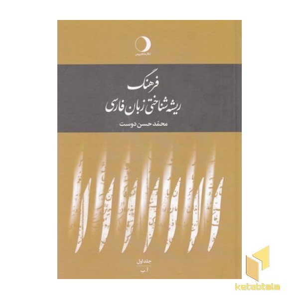 فرهنگ ریشه شناختی زبان فارسی