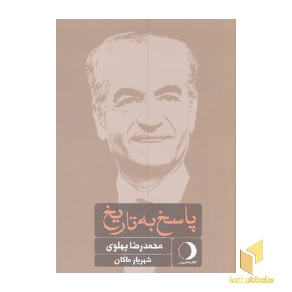 پاسخ به تاریخ