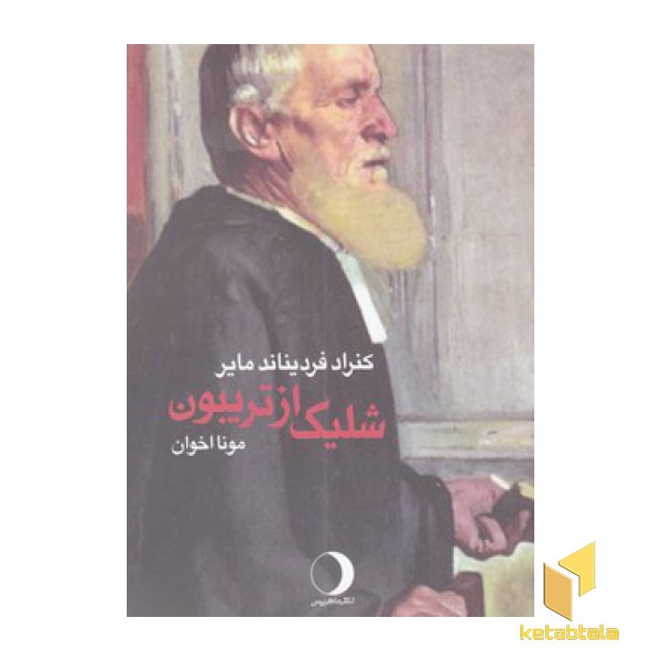 شلیک از تریبون