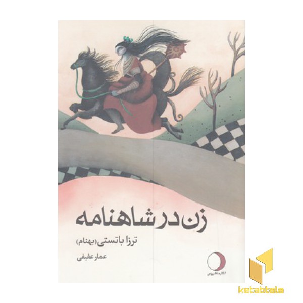 زن در شاهنامه
