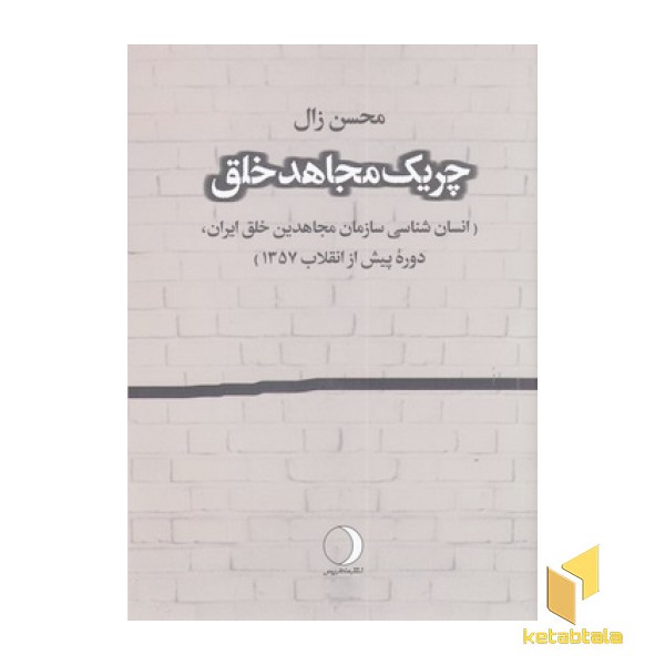 چریک مجاهد خلق
