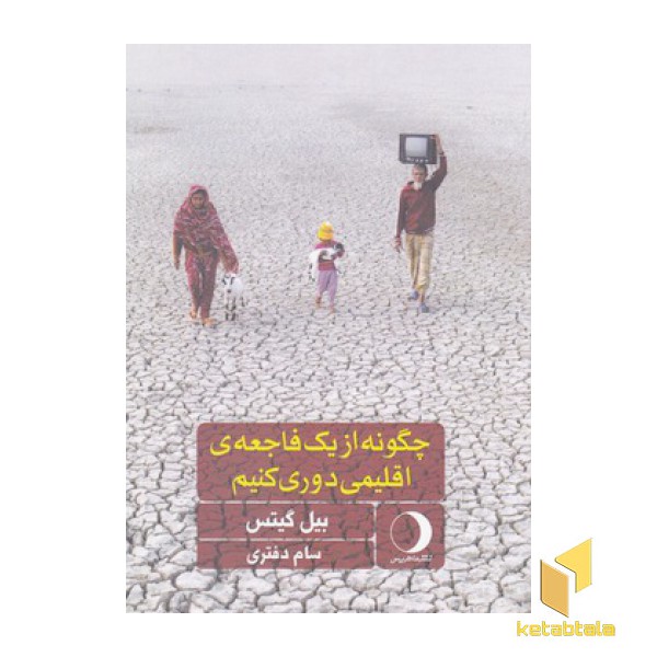 چگونه از یک فاجعه اقلیمی دوری کنیم