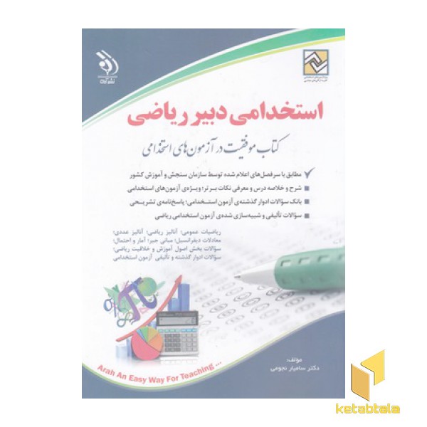 استخدام دبیر ریاضی