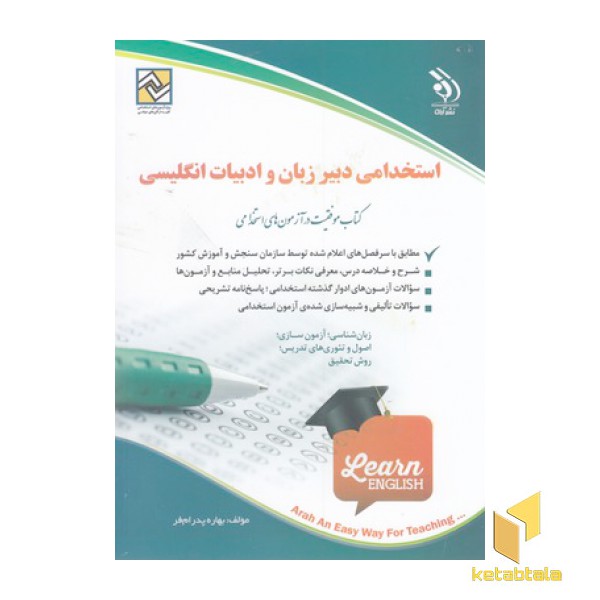 کتاب آزمون های استخدامی-دبیر زبان و ادبیات انگلیسی