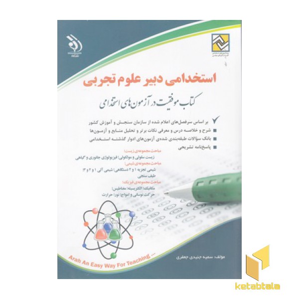 آزمون های استخدامی-دبیر علوم تجربی