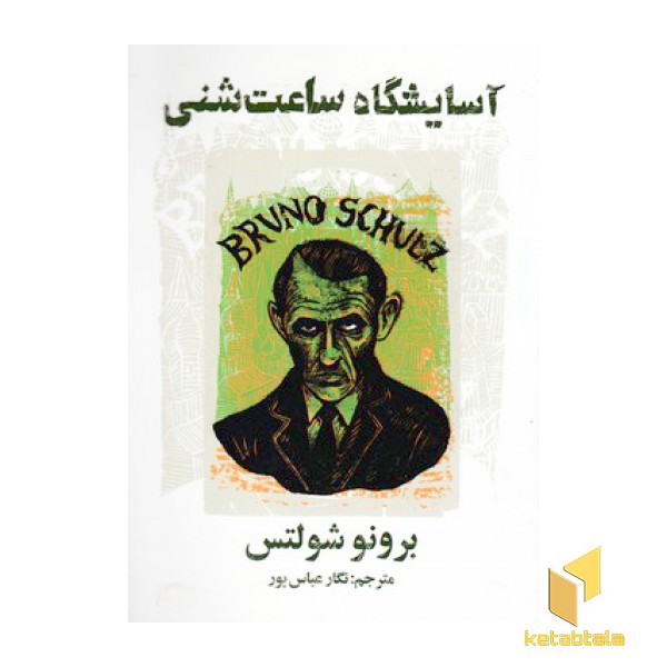 آسایشگاه ساعت شنی