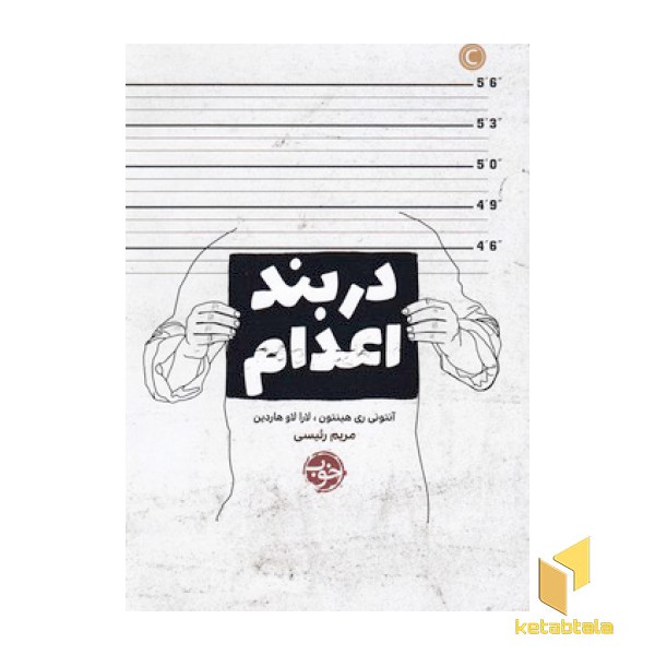 در بند اعدام