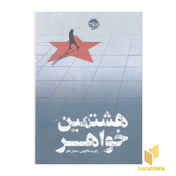 هشتمین خواهر