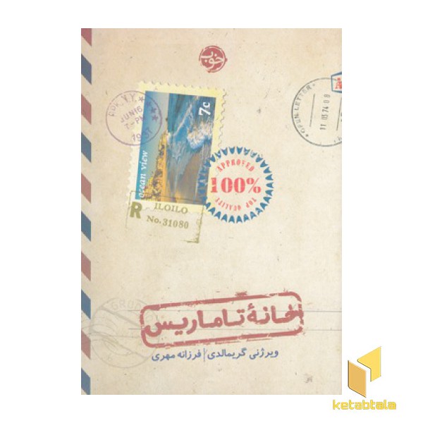 خانه تاماریس