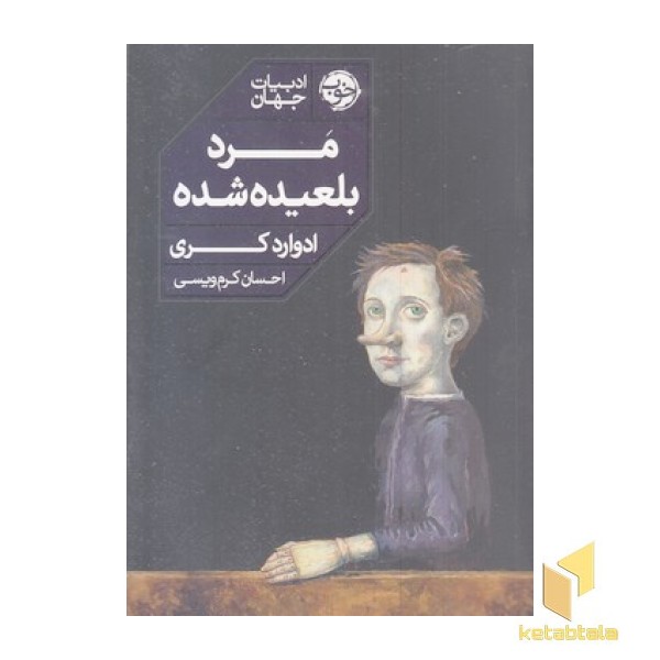 مرد بلعیده شده