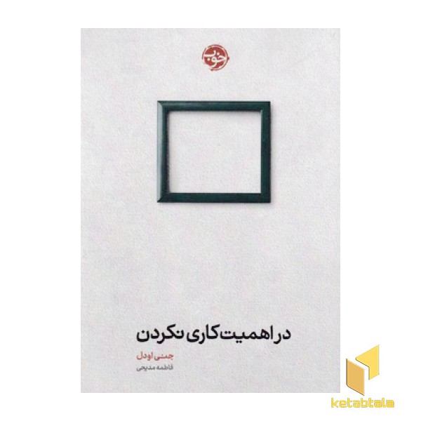 در اهمیت کاری نکردن