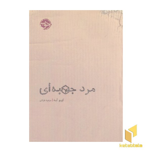 مرد جعبه ای