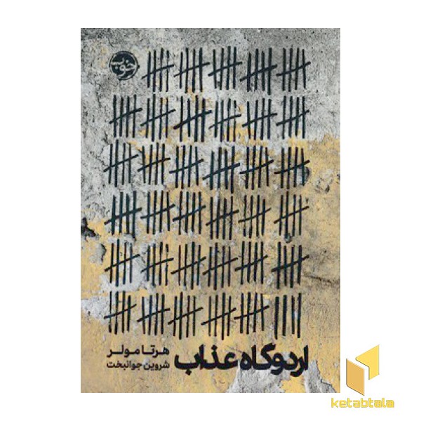 اردوگاه عذاب