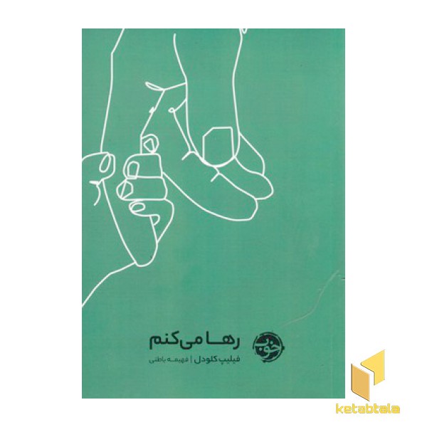 رها می کنم
