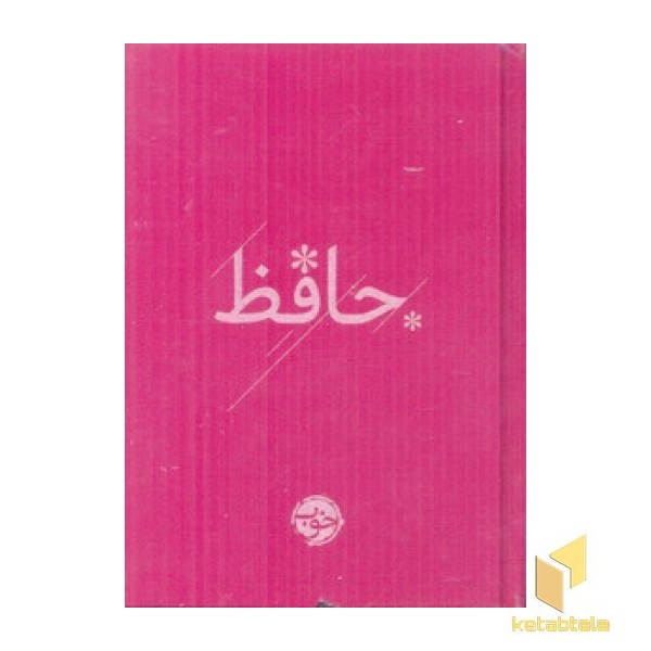 دیوان حافظ