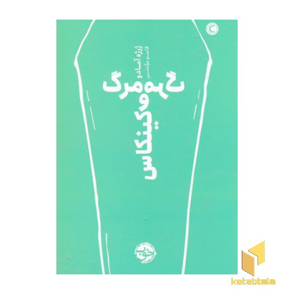 مرگ و مرگ کینکاس