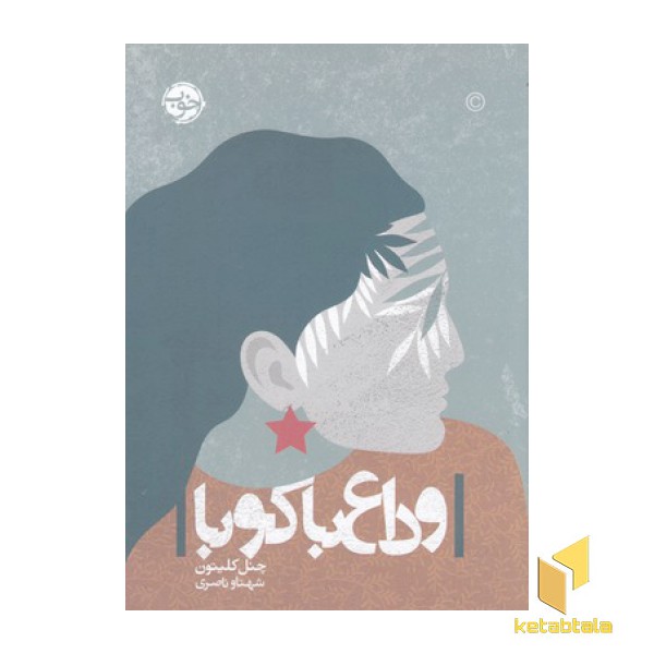 وداع با کوبا