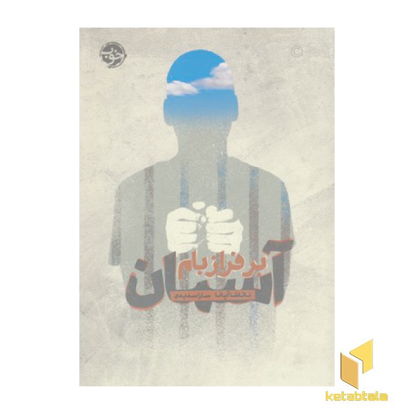 آسمان بر فراز بام