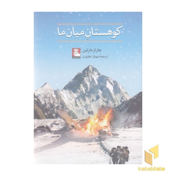 کوهستان میان ما