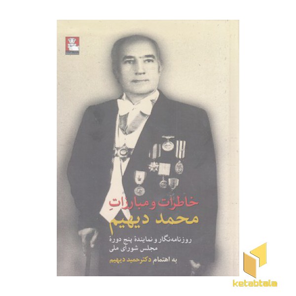 خاطرات و مبارزات محمد دیهیم