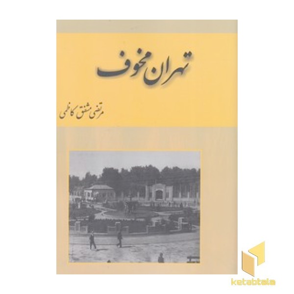 تهران مخوف