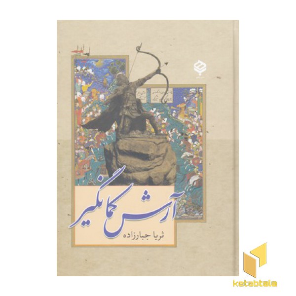 آرش کمانگیر